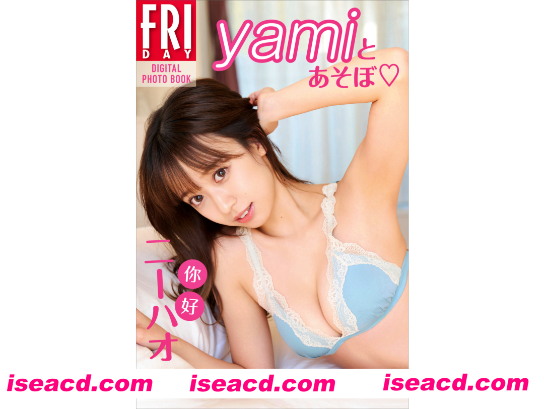 图片[2]-【日本写真】yami 写真集「ニーハオ！yamiとあそぼ」 【300M】-嘤嘤怪之家