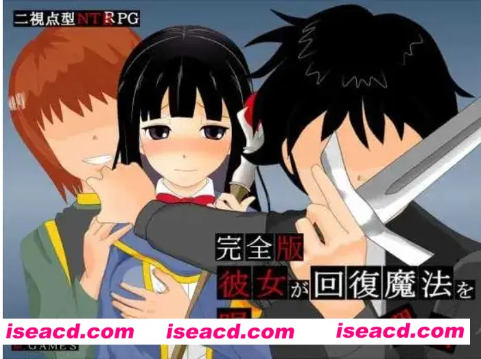 图片[1]-【日式RPG/AI汉化/NTR】她不肯为我施放治愈魔法的理由 – 完全版 -/彼女が回復魔法を唱えてくれない理由 – 完全版 -Ver1.2 AI汉化版【600M】-嘤嘤怪之家