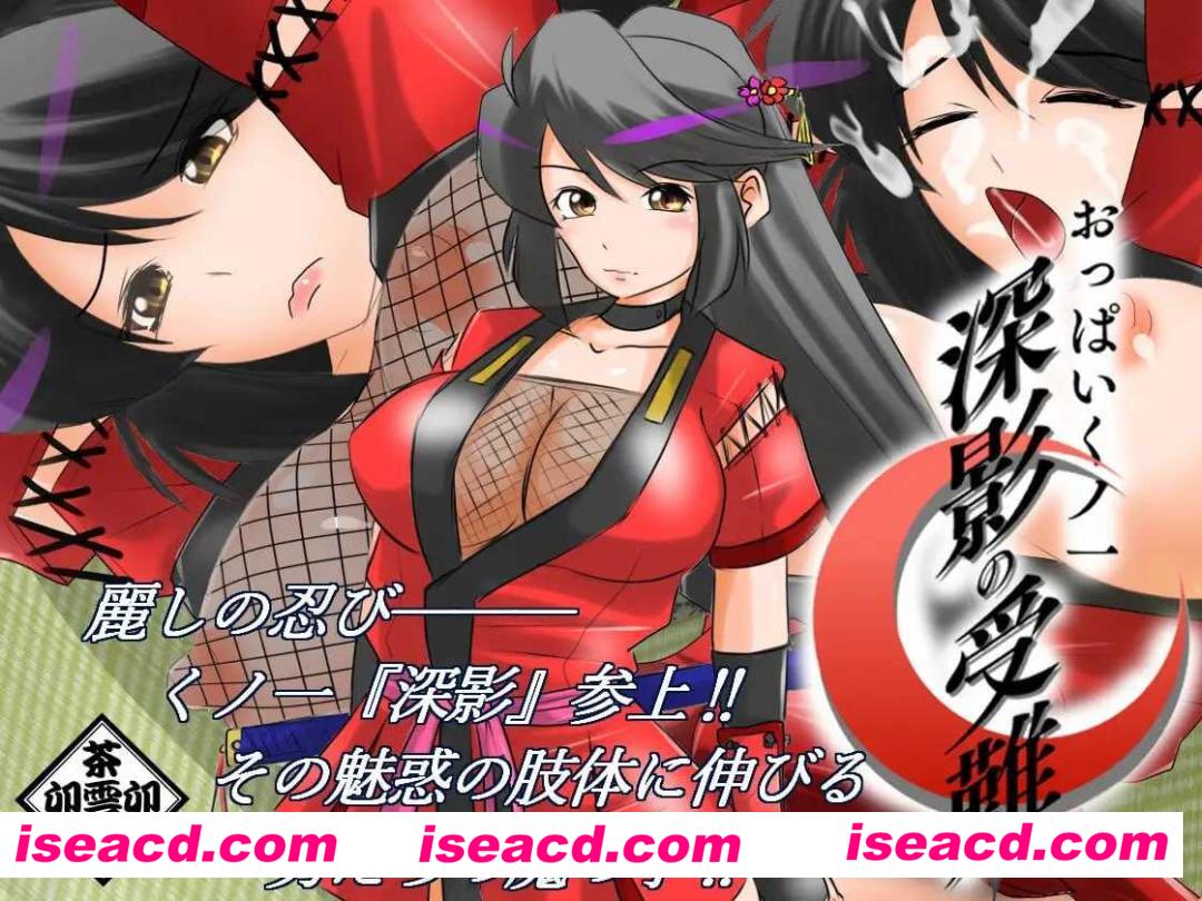 图片[3]-【日式ADV/AI汉化】巨乳女忍者 深影的受难/おっぱいくノ一深影の受難 AI汉化版【1.2G/新作/CV】-嘤嘤怪之家