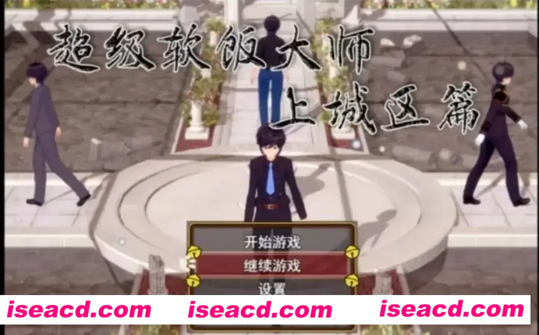 图片[1]-【国产RPG/中文/3D步兵】超级软饭大师-上城区篇 Ver3.3.1  官方中文步兵版【2.8G/新作】-嘤嘤怪之家