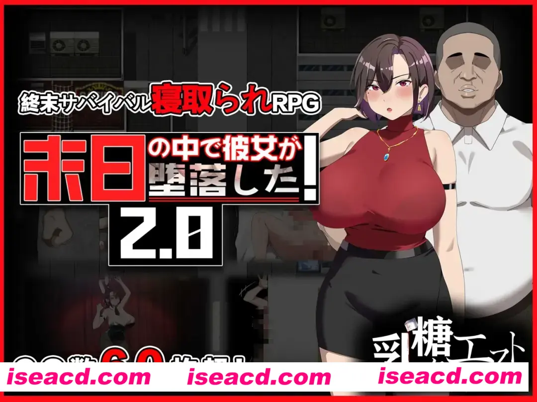 图片[1]-【日系RPG/官中/NTR】在末日中堕落的女友 末日の中で彼女が堕落した Ver2.01 官方中文步兵版【1.24G】-嘤嘤怪之家