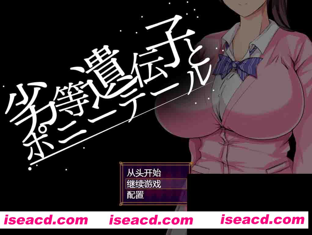 图片[1]-【日式RPG/汉化/PC+安卓】被劣等基因玷污 2：马尾美少女篇 汉化版[PC+安卓]【1.2G/新作】-嘤嘤怪之家