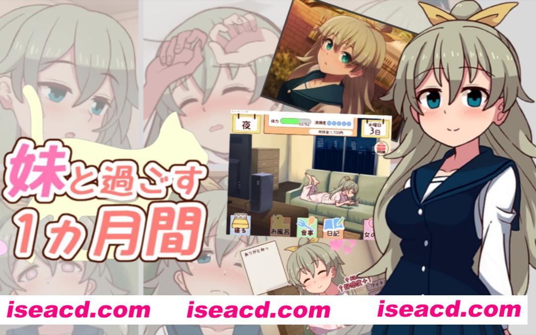 图片[1]-【养成SLG/AI汉化/全动态】和妹妹一起的一个月 Re と過ごす1ヵ月間RE 24年7月版 AI汉化【1G/更新】-嘤嘤怪之家