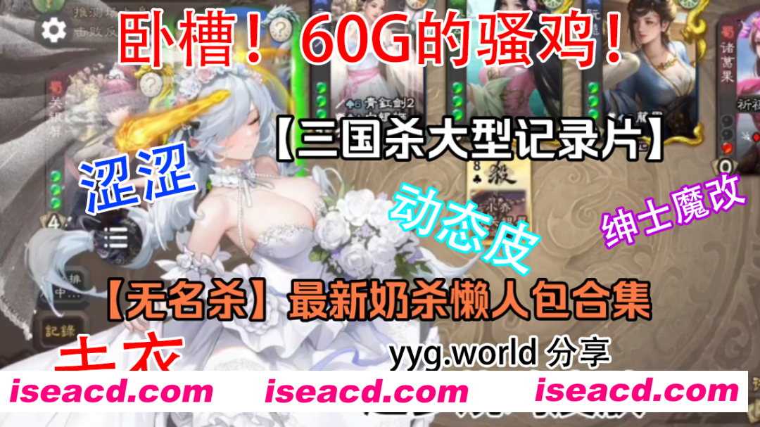 图片[1]-【超强魔改/破解】三国杀最强魔改：奶杀 全女将去衣魔改动态懒人版[60G超大内容量/全模式/全将魔改/动态场景]【60G】-嘤嘤怪之家