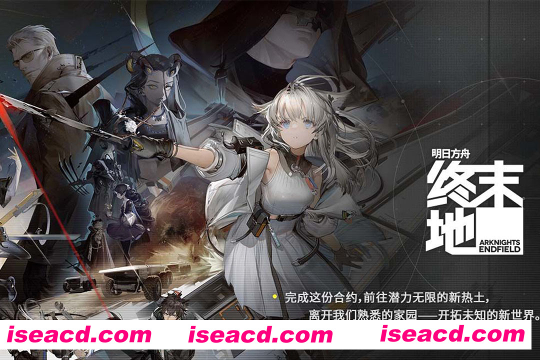 图片[1]-【又补档了】【二游破解/中文】明日方舟：终末地 二测单机破解版 [解压即玩/全角色/全场景]【35G/新作/全CV】-嘤嘤怪之家