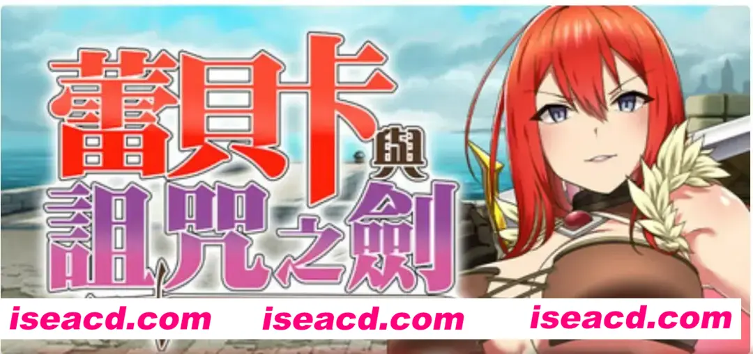 图片[1]-【日式RPG/中文/步兵】蕾贝卡与诅咒之剑/蕾贝卡与银呪之剑 STEAM官方中文步兵版【700M/新官中】-嘤嘤怪之家