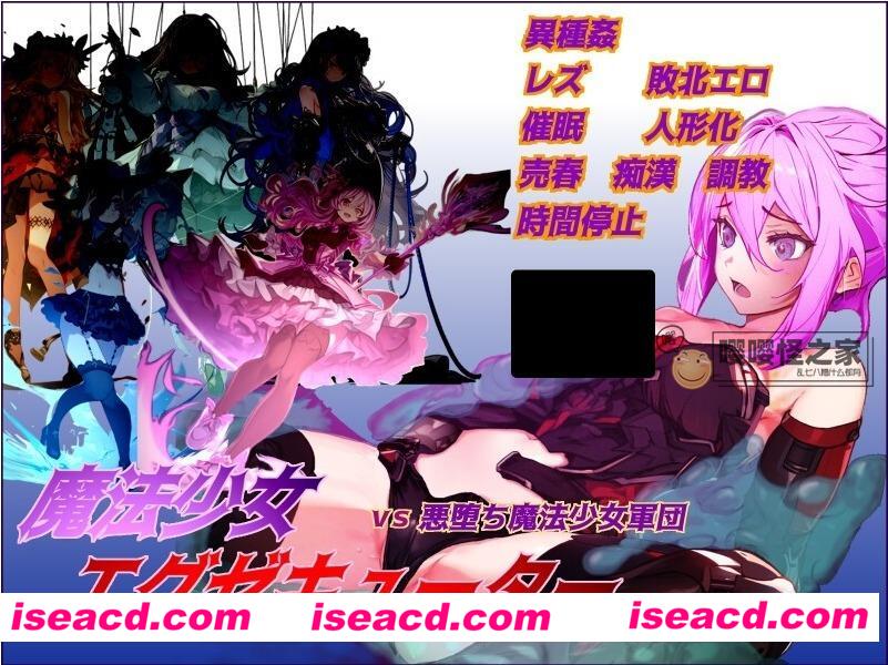 图片[1]-【日式RPG/AI汉化】魔法少女执行者VS堕落魔法少女军团 AI汉化版+全CG存档【1.9G/新作】-嘤嘤怪之家