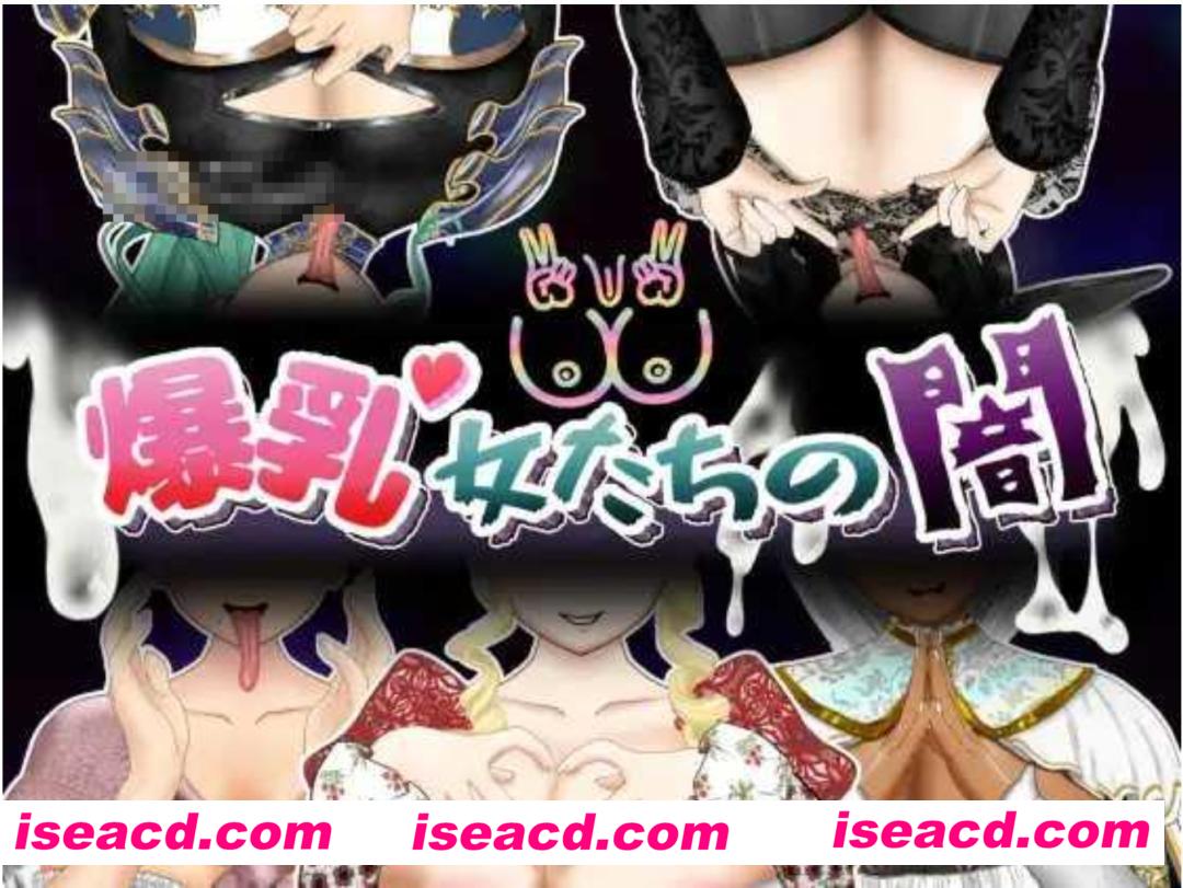 图片[1]-【日式RPG/AI汉化】 爆乳女们的阴暗内心 爆乳女たちの闇 AI汉化版 + 存档 【1.9G/新作/全CV】-嘤嘤怪之家