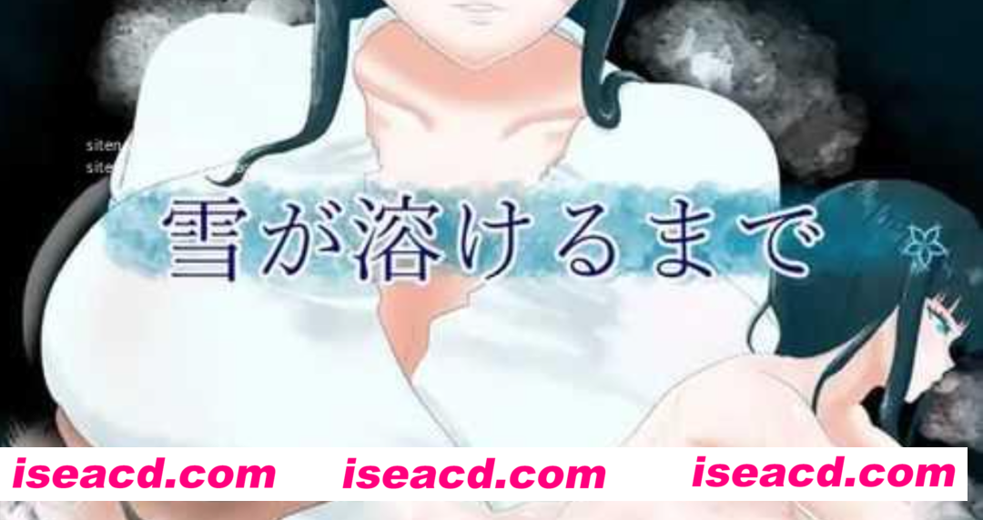 图片[1]-【日式RPG/AI汉化】直到雪融化为止 雪が溶けるまで V1.01 AI汉化版【500M/新作】-嘤嘤怪之家