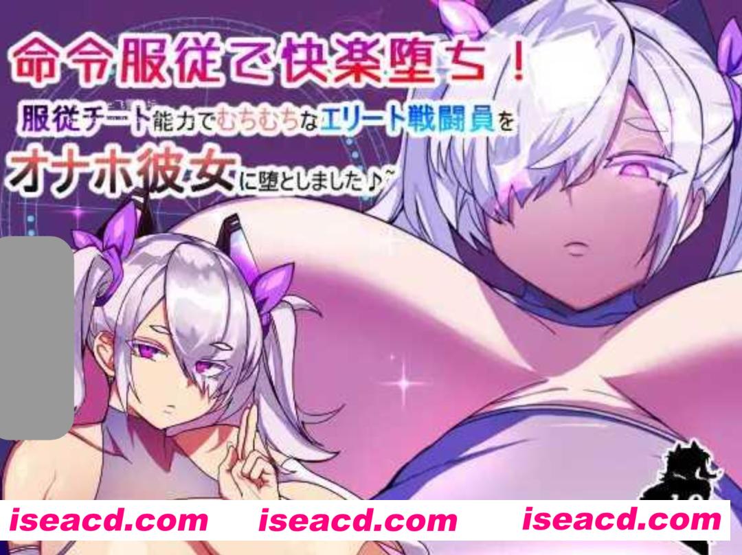 图片[1]-【日式RPG/AI汉化】服从命令快感恶堕！用服从作弊能力让一个精英战斗员无限恶堕♪ AI汉化版【300M/新作】-嘤嘤怪之家