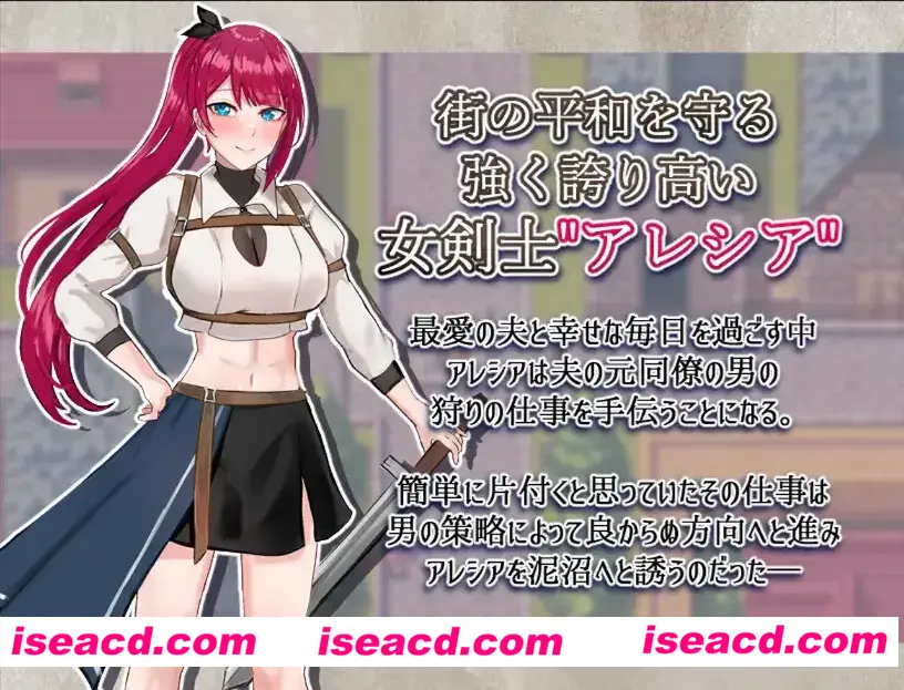 图片[2]-【日系RPG/汉化/NTR】女剑士亚蕾西娅～被玷污的荣耀与纯爱～ 女剣士アレシア ～穢された誇りと純愛～ Mtool汉化版【1.62G】-嘤嘤怪之家