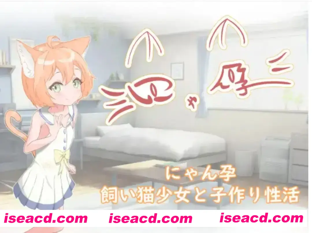 图片[1]-【日式SLG/汉化/PC+安卓】喵孕～与宠物猫娘的育爱日常～ にゃん孕～飼い猫少女と子作り杏活～ 叶酱内嵌汉化【700M/新汉化】-嘤嘤怪之家
