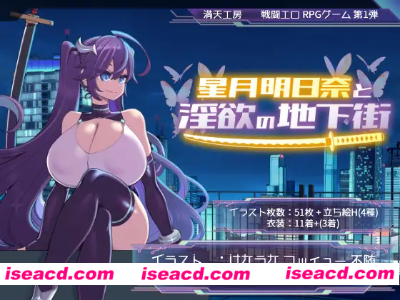 图片[1]-【日式RPG/中文】星月明日奈与龌龊的地下街 官方中文版 【1.77G/全CV】-嘤嘤怪之家