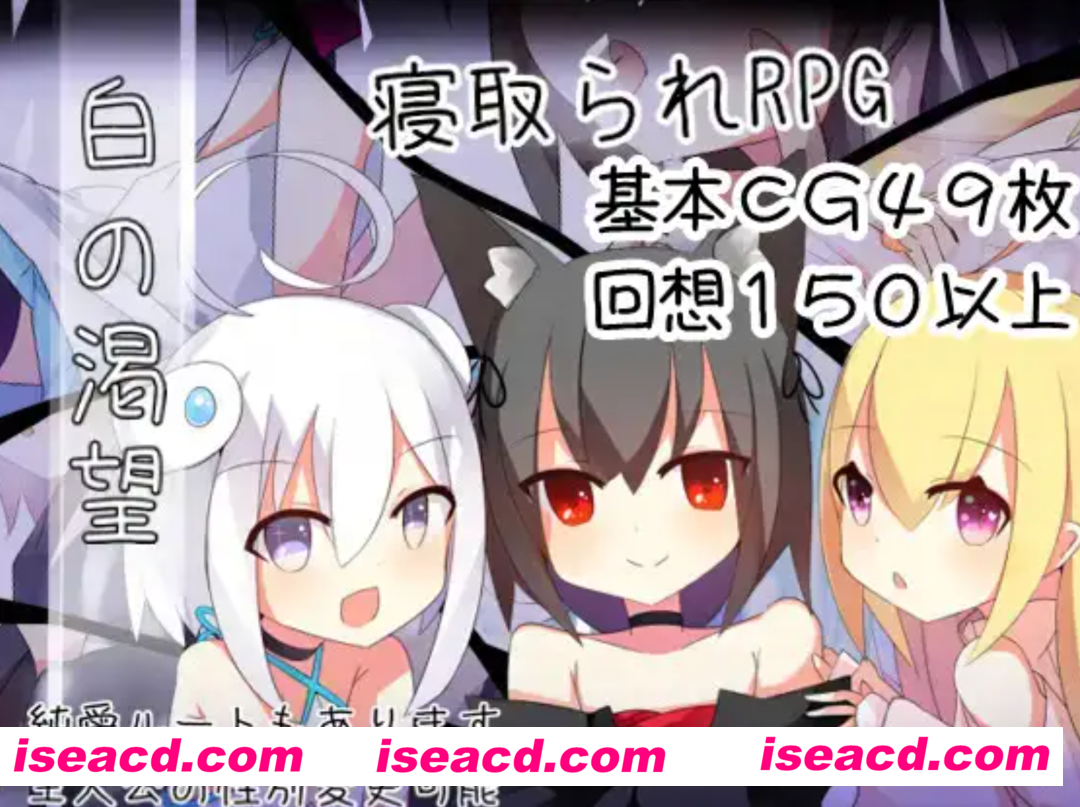 图片[1]-【日式RPG/精翻汉化/PC+安卓】[NTR] 白的渴望（白の渇望)ver1.04 叶酱汉化版【1.4G】-嘤嘤怪之家