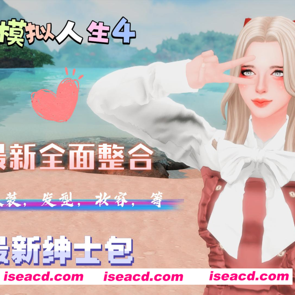 图片[1]-【3A大作/魔改版】模拟人生4 最新WickedWhims 绅士的奇思妙想MOD合集+本体【110G/新作】-嘤嘤怪之家