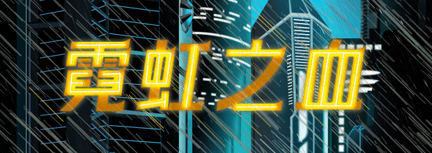 图片[11]-【ACT/中文/3D像素风】《霓虹之血 Neon Blood》SKIDROW- 官方中文硬盘版【5.5G/新作】-嘤嘤怪之家