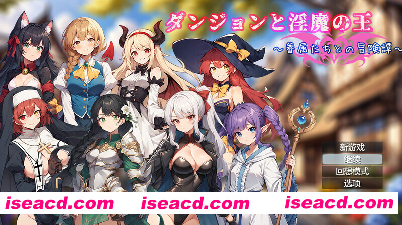 图片[1]-【日式RPG/中文】地下城与魅魔之王 ~与眷属们的冒险传说V1.01 DL官方中文+全CG【1.70G/新作】-嘤嘤怪之家