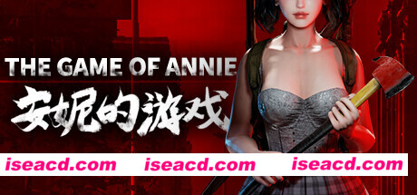 安妮的游戏/The Game of Annie（V0.98HF2-欲望竞技-爱恋谜局）