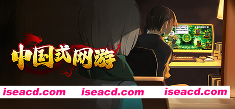 图片[1]-【模拟SLG/中文/整活儿】《中国式网游》v1.15 官方中文硬盘版【4.92G/更新】-嘤嘤怪之家
