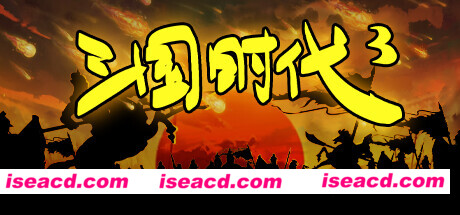 图片[1]-【策略SLG/中文/2D】《三国时代3》v3.5.19- 官方中文硬盘版【30M/新作】-嘤嘤怪之家