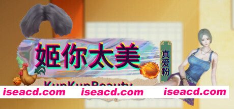 图片[5]-【休闲游戏/中文/全动态】姬你太美 KunKunBeauty  官方中文硬盘版【900M】-嘤嘤怪之家