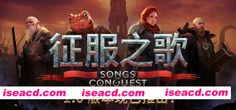 图片[1]-【RPG/中文/战略】《征服之歌/Songs of Conquest》v1.2.0a 官方中文硬盘版【1.9G/全CV】-嘤嘤怪之家