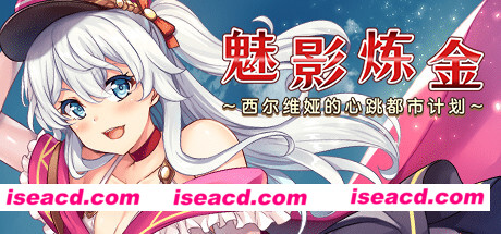 图片[1]-【大作日式RPG/中文/步兵】魅影炼金 西尔维娅的心跳都市计划 官方中文步兵版【950M/全CV】-嘤嘤怪之家