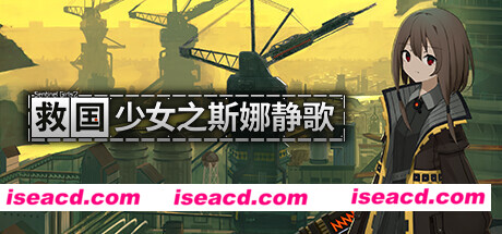 图片[1]-【横版FPS/中文/2D】《救国少女之斯娜静歌:Sentinel Girls2》v1.0.0 官方中文版【2.3G/新作】-嘤嘤怪之家