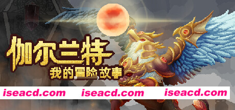 图片[1]-【RPG/中文】伽尔兰特：我的冒险故事 GARLANT MY STORY V1.1.0.8 官方中文版【2.6G/新作】-嘤嘤怪之家
