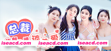 图片[1]-【互动SLG/中文/真人动态】《总裁你想和谁谈恋爱》官方中文硬盘版【31G/中文配音/新作】-嘤嘤怪之家