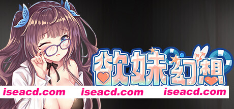 最初的幻想-欲妹幻想（V230605+全DLC）