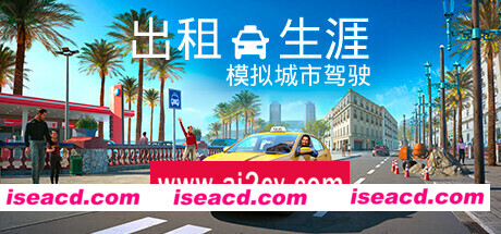 出租生涯：模拟城市驾驶 （更新v05.08.2024）