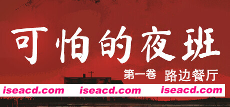 图片[1]-【恐怖游戏/中文/3D】《可怕的夜班 Creepy Shift Roadside Diner》BUILD 16224943官方中文【3.4G/新作】-嘤嘤怪之家