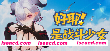 好耶！是战斗少女（Build.10241854-+DLC）