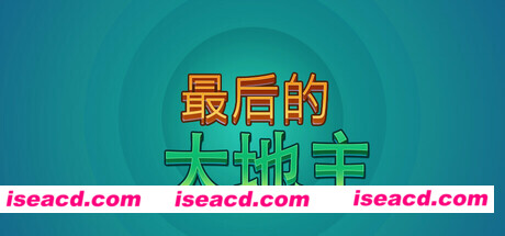 图片[1]-【休闲卡牌/中文/肉鸽】《最后的大地主 Last Landlord》V0.5.1 官方中文版【1.5G/新作】-嘤嘤怪之家