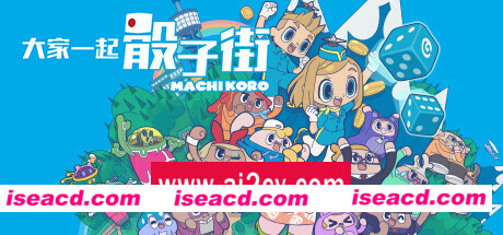 大家一起 骰子街