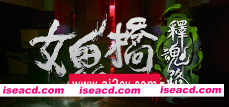 女鬼桥二 释魂路/The Bridge Curse 2: The Extrication