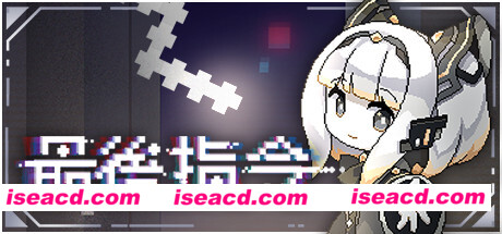 【弹幕ACT/中文/类魂】最后指令/Last Command V1.08a 官方中文硬盘版【680M】