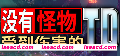 图片[1]-【整活塔防/中文/3D】没有小怪受到伤害的TD V0.81 官方中文硬盘版【500M】-嘤嘤怪之家