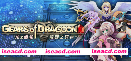 图片[1]-【日式大型RPG/中文】龙之齿轮2-黎明之碎片 V1.052 官方中文硬盘版【5.8G/全CV】-嘤嘤怪之家