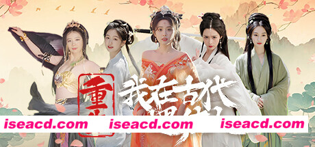 图片[1]-【真人SLG/中文/全动态】《重生！我在古代遇佳人》官方中文硬盘版【27G/新作/中文配音】-嘤嘤怪之家