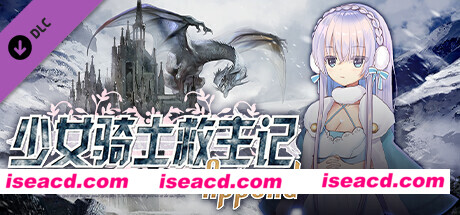 【日式RPG/中文/步兵】少女骑士救主记Append v2.02 官方中文步兵版+DLC整合【5G/全CV】