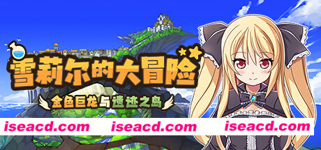 图片[1]-【日式RPG/中文/步兵】雪莉尔的大冒险～金色巨龙与遗迹之岛 官方中文步兵版【1G/全CV】-嘤嘤怪之家