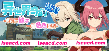 图片[1]-【休闲游戏/中文/步兵】异世界奇幻配对-与可爱妹子一起色色配对 官中步兵版 【1G/全动态/新作】-嘤嘤怪之家