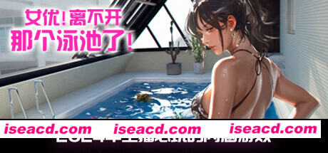 图片[1]-【3D互动/中文】《女优! 离不开那个泳池了！/Unable to Exit 8》官方中文版【5.6G/全CV/新作】-嘤嘤怪之家