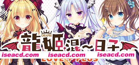 图片[1]-【ADV/中文/带补丁版】龙姬混～日子 LOVE+PLUS 官方中文带补丁版 【2.2G/全CV】-嘤嘤怪之家