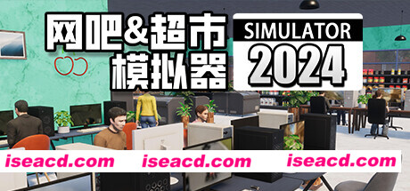 图片[15]-【经营SLG/中文/3D】网吧&超市模拟器2024  V0.1.A6 官方中文硬盘版【2.2G】-嘤嘤怪之家