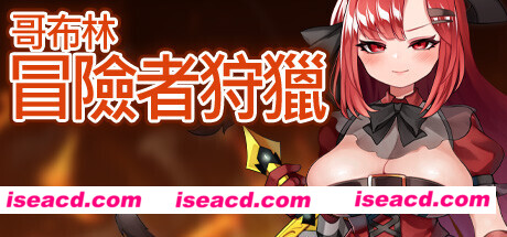 图片[1]-【日式RPG/中文】哥布林冒险者狩猎 /ゴブリンの冒険者ハンティング V1.02 官方中文版【950M】-嘤嘤怪之家