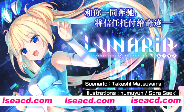 图片[1]-【ADV/中文/2D】虚拟月球之子 Lunaria Virtualized Moonchild 官方中文硬盘版【3G/新作/CV】-嘤嘤怪之家