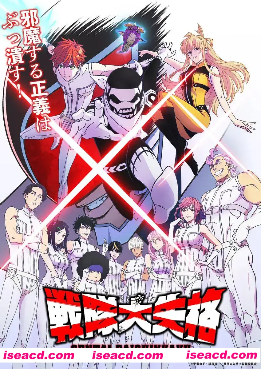 图片[1]-【24年4月番/中字/完结】战队大失格 戦隊大失格  全12集完结中字合集1080P【7G/全CV】-嘤嘤怪之家